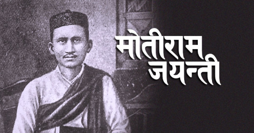 आज मोती जयन्ती, युवाकवि मोतीराम भट्टको सम्झनामा विभिन्न कार्यक्रम गरिँदै
